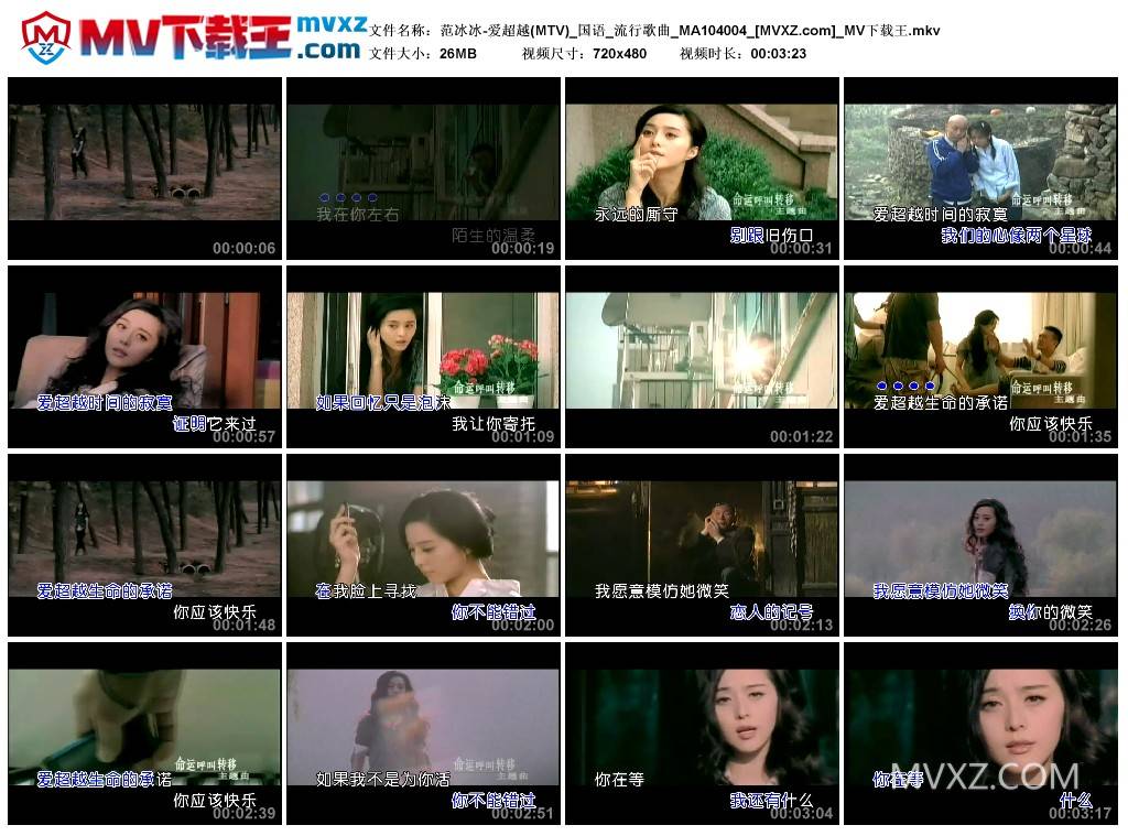 范冰冰-爱超越(MTV)_国语_流行歌曲_MA104004